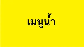 ชา/กาเเฟ/น้ำสมุนไพร