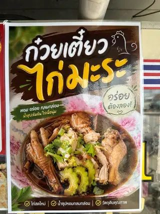 ก๋วยเตี๋ยวไก่ ธรรมดา