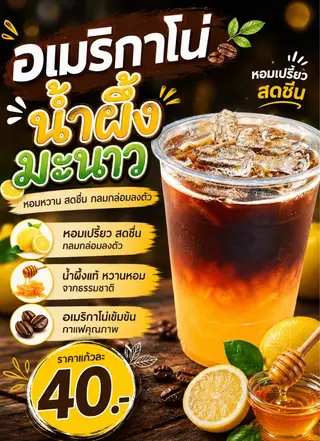 อเมริกาโน่น้ำผึ้งมะนาว