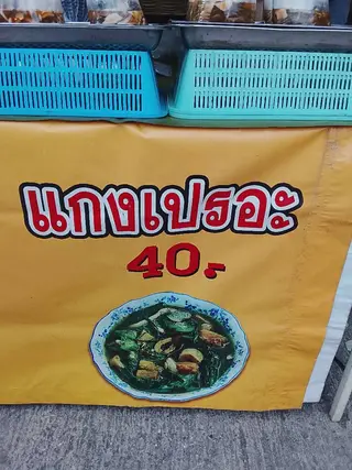 แกงเปรอะ
