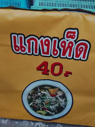 แกงเห็ด