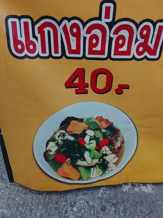 แกงอ่อม