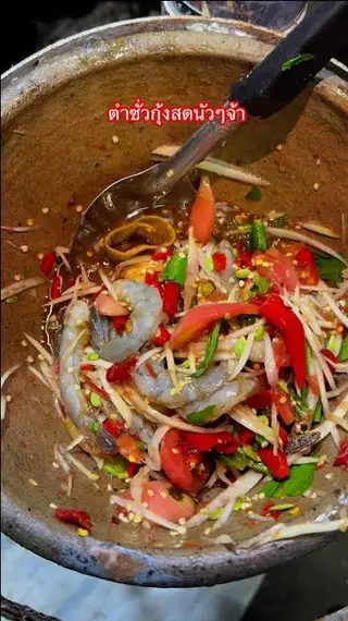 ตำกุ้งสดปลาร้า
