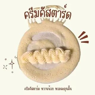 #ไส้ครีมคัสตาร์ด