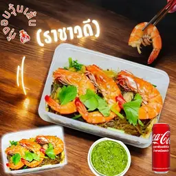 [อร่อยซ่ากับโค้ก] กุ้งอบวุ้นเส้น (ตามไซส์กุ้ง) +  โค้ก ออริจินัล (กระป๋อง)