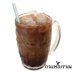 กาแฟโบราณ