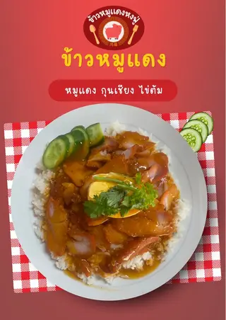ข้าวหมูแดงล้วน