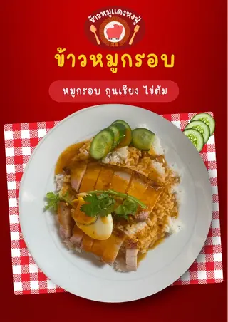 ข้าวหมูกรอบล้วน