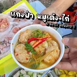 แกงป่า หมูเด้ง