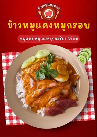 ข้าวหมูแดงหมูกรอบ