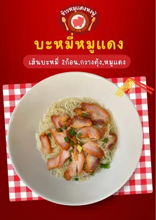 บะหมี่หมูแดง