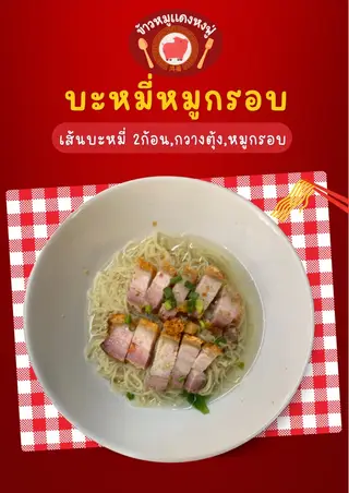 บะหมี่หมูกรอบ