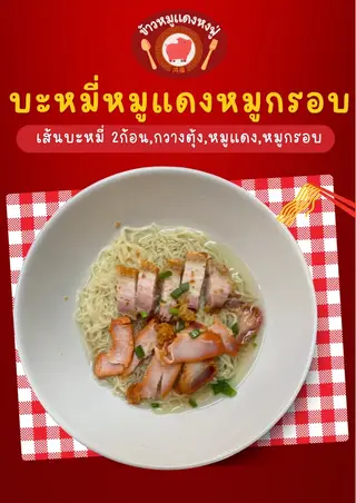 บะหมี่หมูแดงหมูกรอบ