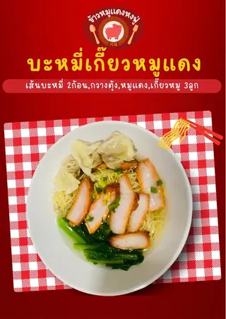 บะหมี่เกี๊ยวหมูแดง