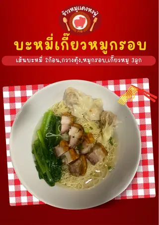 บะหมี่เกี๊ยวหมูกรอบ
