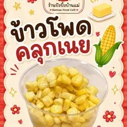 ข้าวโพดคลุกเนย