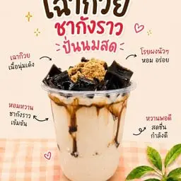 เฉาก๊วยชากังราวนมสด ปั่น