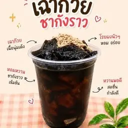เฉาก๊วยชากังราว [ โบราณ ]