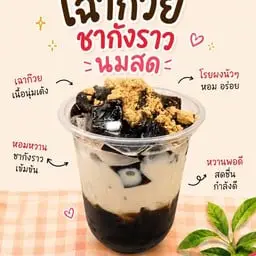 เฉาก๊วยชากังราว นมสด