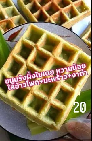 ขนมรังผึ้งใบเตย