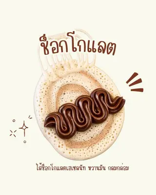 #ไส้ช็อกโกแลตเฮเซลนัท