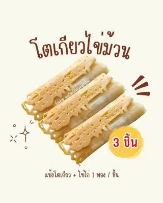 #โตเกียวไข่ม้วน 3 ชิ้น