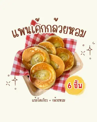 #แพนเค้กกล้วยหอม 6 ชิ้น