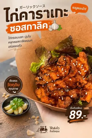 ข้าวไก่ทอดซอสการ์ลิค