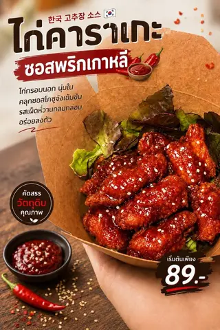 ข้าวไก่ทอดซอสพริกเกาหลี