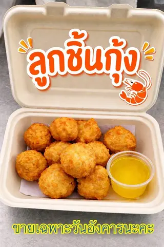 ลูกชิ้นกุ้ง