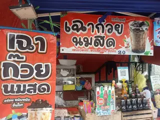เฉาก๊วย นมสด