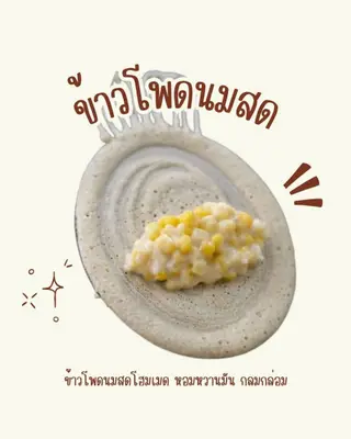 #ไส้ข้าวโพดนมสด
