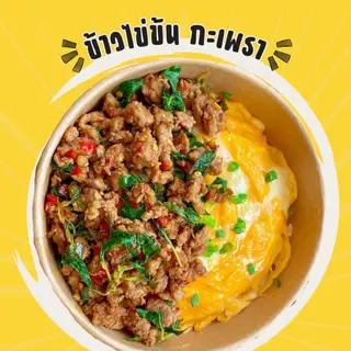 ข้าวไข่ข้นกะเพรา