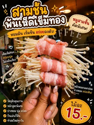 เห็ดเข็มทองพันหมูสามชั้น