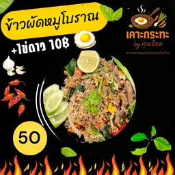 ข้าวผัดหมูโบราณ