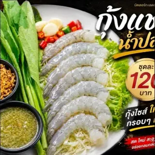 Set กุ้งแช่น้ำปลา