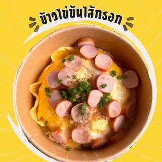ข้าวไข่ข้น ไส้กรอก