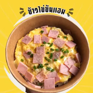 ข้าวไข่ข้น แฮม