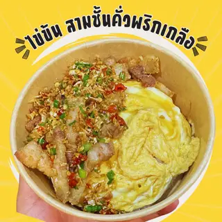 ข้าวไข่ข้น หมูสามชั้นคั่วพริกเกลือ