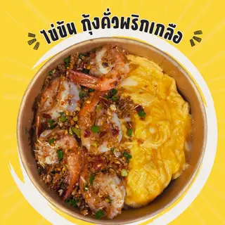 ข้าวไข่ข้น กุ้งคั่วพริกเกลือ