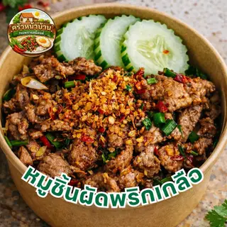 หมูชิ้นพริกเกลือ