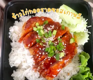 ข้าวหน้าไก่ทอดซอสเกาหลี(เผ็ดมีซอสให้เลือก)