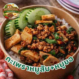กะเพราหมูสับ+หมูยอ