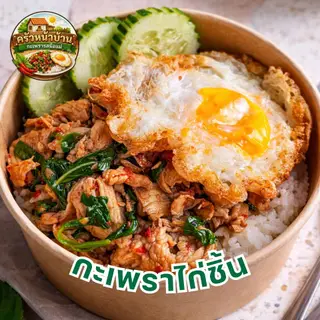 กะเพราไก่ชิ้น (อกไก่)