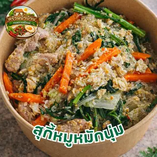 สุกี้หมูนุ่ม (แห้ง)