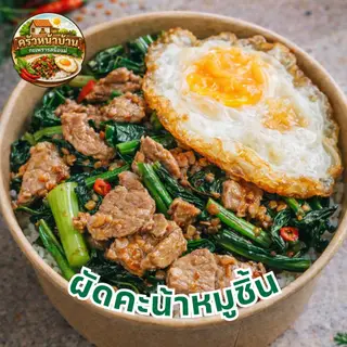 ผัดคะน้าหมูชิ้น