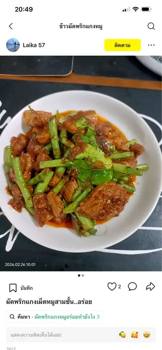 ข้าว ผัดพริกแกง