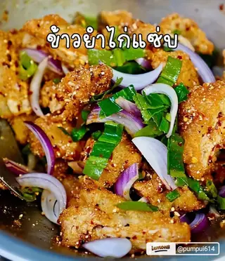 ยำไก่แซบ[[กับข้าว]]