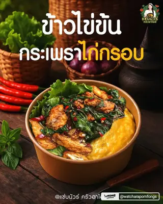 กะเพราไก่กรอบ[[กับข้าว]]
