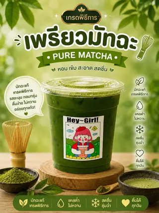 เพรียวมัทฉะ